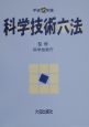 科学技術六法　平成12年版