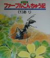 絵本版ファーブルこんちゅう記　あり（1）