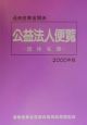 通商産業省関係公益法人便覧（びんらん）　2000年版