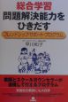 総合学習・問題解決能力をひきだす