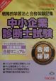 中小企業診断士試験合格の秘訣（2000）