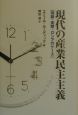 現代の産業民主主義