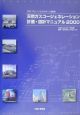 天然ガスコージェネレーション計画・設計マニュアル（2000）