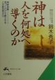 神は人を何処へ導くのか