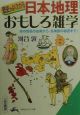 「日本地理」おもしろ雑学