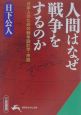 人間はなぜ戦争をするのか