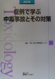 症例で学ぶ中毒事故とその対策