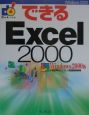 できるExcel　2000　Windows　2000版
