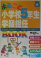 まるごと小学校5年生学級担任book