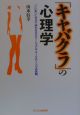 「キャバクラ」の心理学