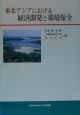 東北アジアにおける経済開発と環境保全