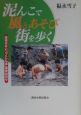 泥んこで風とあそび街を歩く