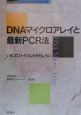 DNAマイクロアレイと最新PCR法