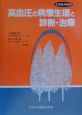 高血圧の病態生理と診断・治療