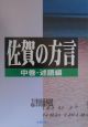 佐賀の方言　中巻（述語編）