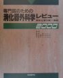 専門医のための消化器外科学レビュー（2000）