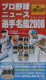 プロ野球ニュース・イヤーブック選手名鑑（2000）