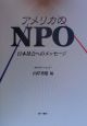 アメリカのNPO