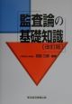 監査論の基礎知識