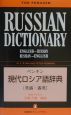 ペンギン現代ロシア語辞典