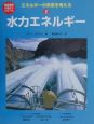 エネルギーの未来を考える　水力エネルギー（2）