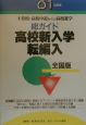 総ガイド高校新入学・転編入　’01年度版