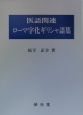 医語関連ローマ字化ギリシャ語集