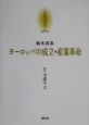 京都哲学撰書　ヨーロッパの成立・産業革命（6）