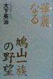 華麗なる鳩山一族の野望