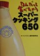 なんだって食べちゃう・スーパークッキング650