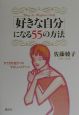 「好きな自分」になる55の方法