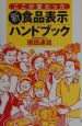 ここが変わった「新食品表示」ハンドブック