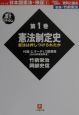 日本国憲法・検証　憲法制定史（1）