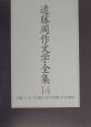 遠藤周作文学全集　評論・エッセイ3　翻訳　未刊行長篇　未刊行戯曲（14）