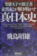 「未然紀」が解き明かす真・日本史