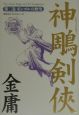 神雕剣侠　モンゴルの野望（2）