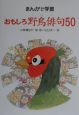 おもしろ野鳥俳句50