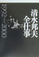 清水邦夫全仕事　1992〜2000