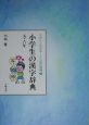 たのしくわかることばの辞典　小学生の漢字辞典（5）