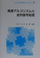 高速アルゴリズムと並列信号処理