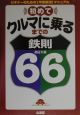 初めてクルマに乗るまでの鉄則66