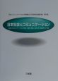 日本社会とコミュニケーション