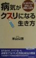 病気がクスリになる生き方