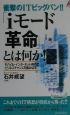 「iモード」革命とは何か！