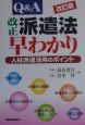 Q＆A改正派遣法早わかり