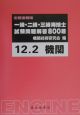 一級・二級・三級海技士（機関）試験問題解答800題　12年2月