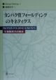 タンパク質フォールディングのキネティクス