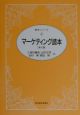 マーケティング読本