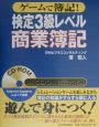 ROM付ゲームで簿記！検定3級商業簿記