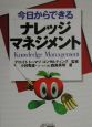 今日からできるナレッジマネジメント